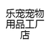 乐宠宠物用品工厂店
