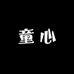 童心服装工作室