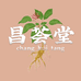 昌荟堂滋补铺