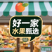 好一家水果甄选