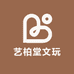 艺柏堂文玩