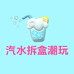 汽水拆盒潮玩