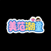 美范潮童精品屋