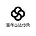 百年古法传承