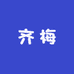 齐梅糖友健怡坊