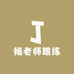 娟老师跟练