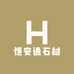 张家港恒安通石材有限公司