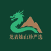 龙表妹山珍严选