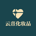 云熹化妆品