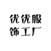 优优服饰工厂
