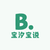 宝汐宝说
