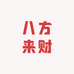 八方来财生鲜超市