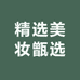 精选美妆甄选