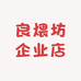 良煨坊企业店