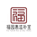 福园惠滋补堂