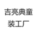 吉亮典童装工厂