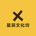 星辰文化坊