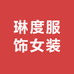 琳度服饰女装店