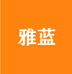 雅蓝内衣裤小店