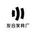 友合家具厂