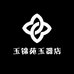 玉锦苑玉器店