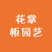永福花掌柜园艺