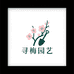 寻梅园艺