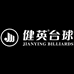 健英台球大小姐工厂店