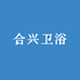 合兴卫浴