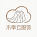 木季云服饰