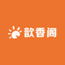 歆香阁