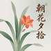 l朝花夕拾l
