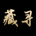 藏寻造办