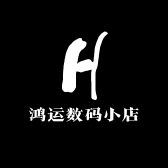 鸿运数码小店