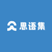 思语集