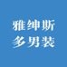 雅绅斯多男装