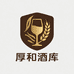 厚和酒库专营店