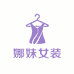 娜妹女装供应链