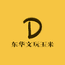 东华文玩玉米小店