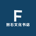 拊石文化书店