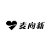 麦向新