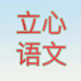 语文立心老师