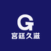 宫廷久滋6号店