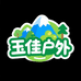 玉佳户外