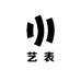 亚虎艺表店