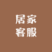 居家客服的日常生活