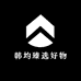 韩均臻选好物