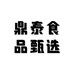 鼎泰食品甄选