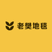 老樊地毯家居