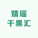 婧瑶干果汇
